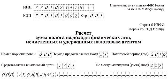 ПК Налоговлательщик ПРО. Заполнение отчёта 6-НДФЛ