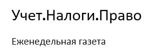 Учёт.Налоги.Право